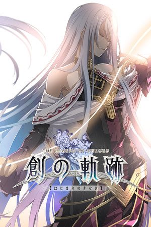 英雄伝説 創の軌跡 カバー