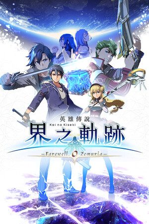 英雄伝説 界の軌跡 -Farewell, O Zemuria- カバー