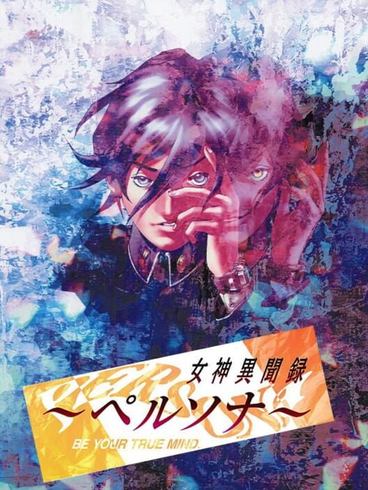 女神異聞録ペルソナ カバー