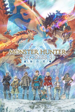 モンスターハンターストーリーズ3 ～運命の双竜～ カバー